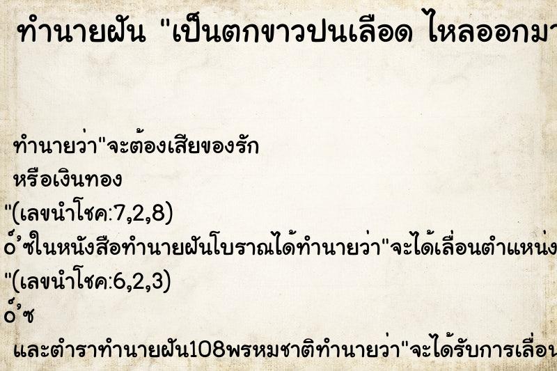 ทำนายฝันเป็นตกขาวปนเลือดไหลออกมาทางช่องคลอดเยอะมาก ทำนายฝันทำนายฝันเป็นตกขาวปนเลือดไหลออกมาทางช่องคลอดเยอะมาก
